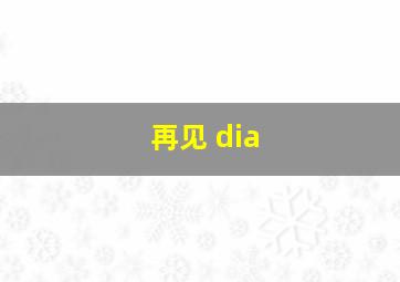 再见 dia